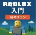 Robloxで発達障がいの子どもたちの“好き”が学びに変わ