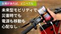 太陽光で自律充電・走行する未来型マイクロモビリティ