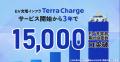 全国15,000口超のEV充電器の設置実績を支える、テラチ