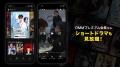 DMM TV、縦型ショートドラマを「DMMショート」として