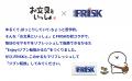 FRISK×お文具といっしょ「Enjoy！ジブン転換かるた」