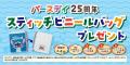 バースデイ、祝・25周年！6月4日（水）より、記念セー