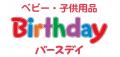 バースデイ、祝・25周年！6月4日（水）より、記念セー