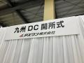 新物流センター「九州DC」開設