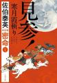 佐伯泰英さんの傑作時代小説『密命』と『交代寄合伊那