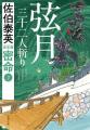 佐伯泰英さんの傑作時代小説『密命』と『交代寄合伊那