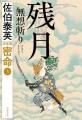 佐伯泰英さんの傑作時代小説『密命』と『交代寄合伊那