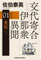 佐伯泰英さんの傑作時代小説『密命』と『交代寄合伊那