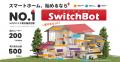 【SwitchBot】夏本番前にまとめ買い！楽天スーパーSAL