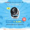 【SwitchBot】夏本番前にまとめ買い！楽天スーパーSAL