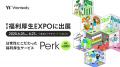 ウォンテッドリーの福利厚生サービス「Perk」、「第11