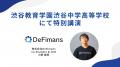 DeFimans代表・小野暢思が母校「渋谷教育学園渋谷中学
