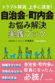 新刊「若い世代や女性が活躍する自治会・町内会の極意