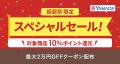 家電や日用品がおトクなスペシャルイベント！au PAY 
