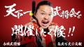 日本初、チャンバラ合戦の頂点を決める祭典！日本一の
