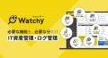 Watchy（ウォッチー）がシステム開発・セキュリティ・