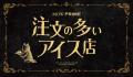 『MOW PRIME（モウ プライム）注文の多いアイス店』Ze