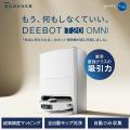 最大66%オフ！人気シリーズ「DEEBOT」が期間限定の大