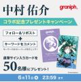 『中村佑介』とグラニフのコラボレーションアイutf-8