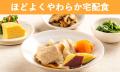 【食べる方の“ちょうど良い”が見つかる】『やわらか宅