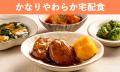 【食べる方の“ちょうど良い”が見つかる】『やわらか宅