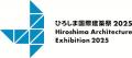 建築文化の祭典『ひろしま国際建築祭2025』全21 組の