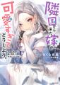 【ドタバタラブコメ第3巻！】サリュとの旅行のために