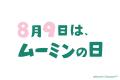 ムーミン80周年＆「ムーミンの日」20回目のダブルアニ