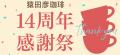 【猿田彦珈琲】本店14周年記念に最高品質のコーヒー豆