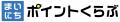 「毎日新聞デジタル」独自のポイ活サービス「まいにち