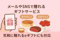 全国の美味を詰め込んだギフトカタログ『みんなのごち