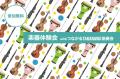 TAKANAWA GATEWAY CITYART＆MUSIC DAY