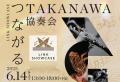 TAKANAWA GATEWAY CITYART＆MUSIC DAY