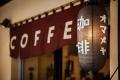 焙煎士歴15年のコーヒーコンサルタントが、コーヒーの