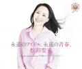松田聖子、45周年記念オールタイムベストアルバム「永