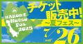 「HAKONE Natsu Fes 2025 ～箱根夏フェス～」のチケッ