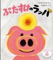 絵本作家・柴田ケイコが描く、いのちを守るえほん「ぶ