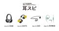 【夏は耳スピ！】蒸し暑い季節にも快適なリスニング体
