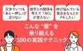 人間心理のウラをつき、ビジネスや大事な場面での駆け