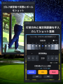 スマホひとつでラウンド体験を楽しめる！ゴルフ練習ア
