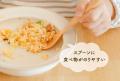 「すくいやすさ」を追求した、こども用食育食器「SUKU