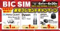 【BIC SIM】店頭のお申込みでビックポイントを最大15,