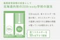 北海道初のZEB Ready認証、義務教育学校に、内田洋行