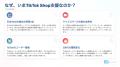 株式会社フェリエスト、TikTok Shop日本国内ローンチ