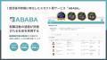 【岡山大学】岡山大学発ベンチャー株式会社ABABAの代