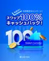 6月限定特別キャンペーン開催：スワップポイント100％