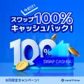 6月限定特別キャンペーン開催：スワップポイント100％