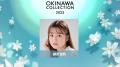 『OKINAWA COLLECTION 2025』追加出演者発表！ ゲスト