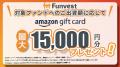 貸付型クラウドファンディング「Funvest」6/11より新