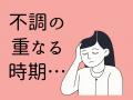 「更年期に大切な４つのこと（＋１）キャンペーン」20